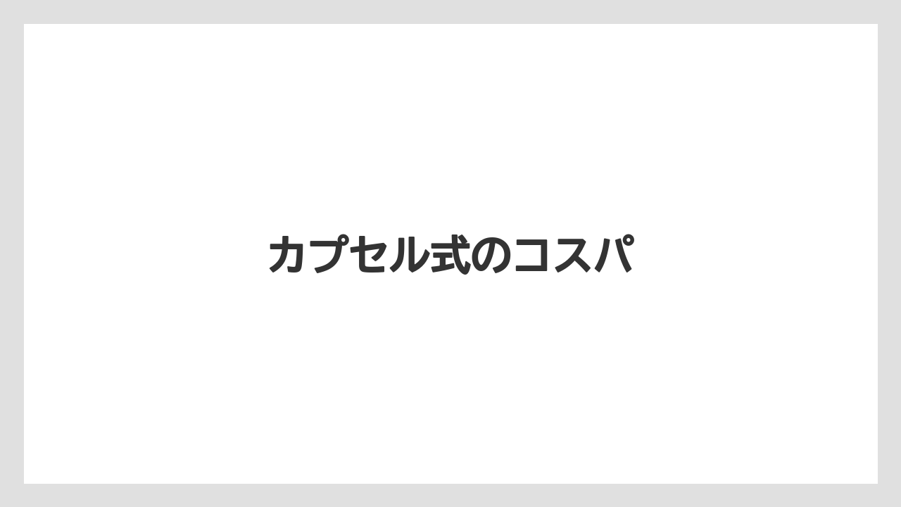 【カプセル】【キューリグ】【コーヒーメーカー】【デロンギ】【ドリップ】カプセル式のコスパ