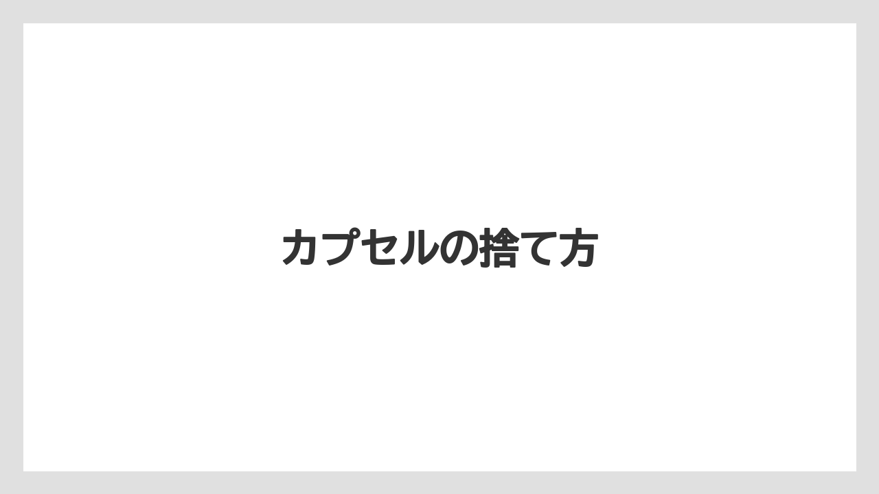 【カプセル】【キューリグ】【コーヒーマシン】【ドリップ】【洗浄】カプセルの捨て方