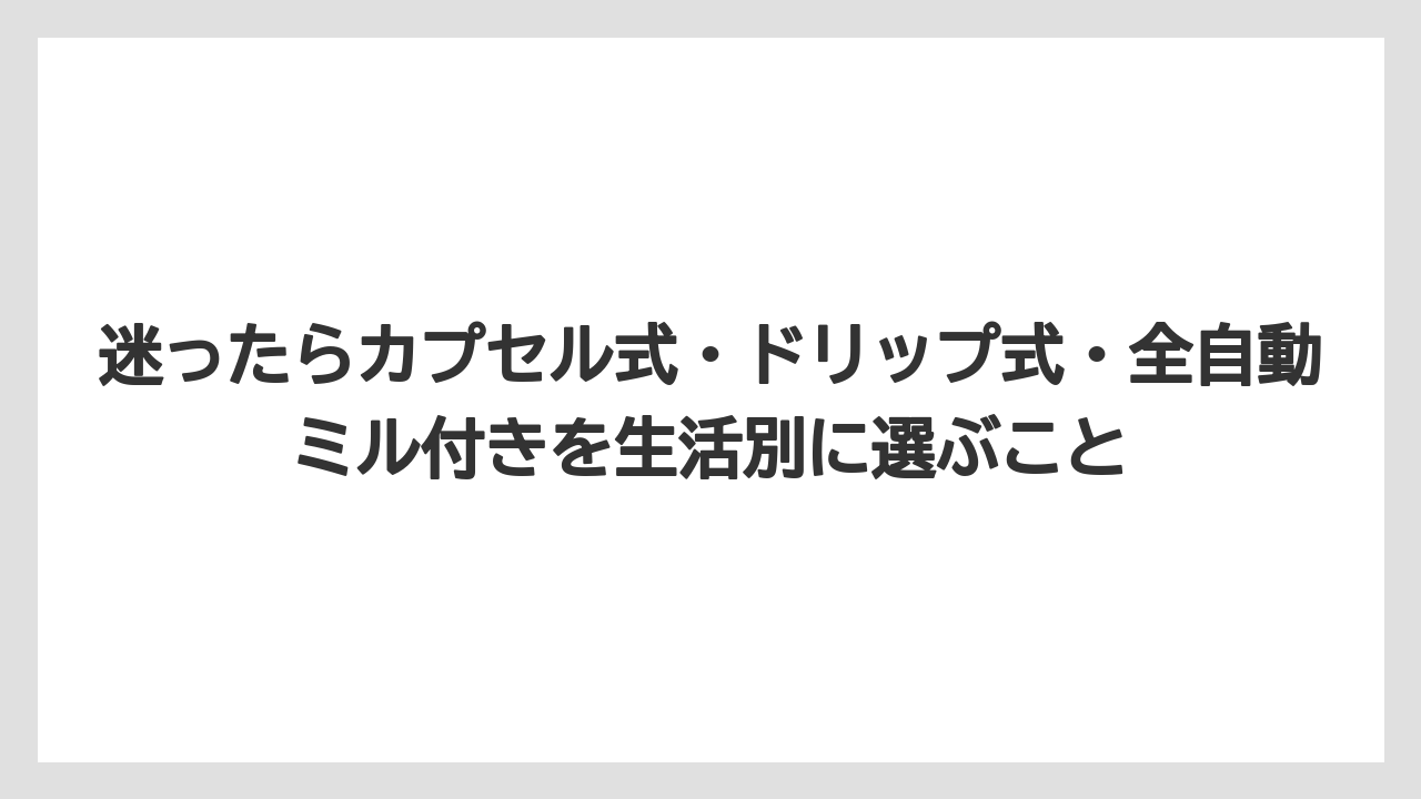 【コーヒー】【コーヒー粉】【セール】【珈琲】【豆】迷ったらカプセル式・ドリップ式・全自動ミル付きを生活別に選ぶこと