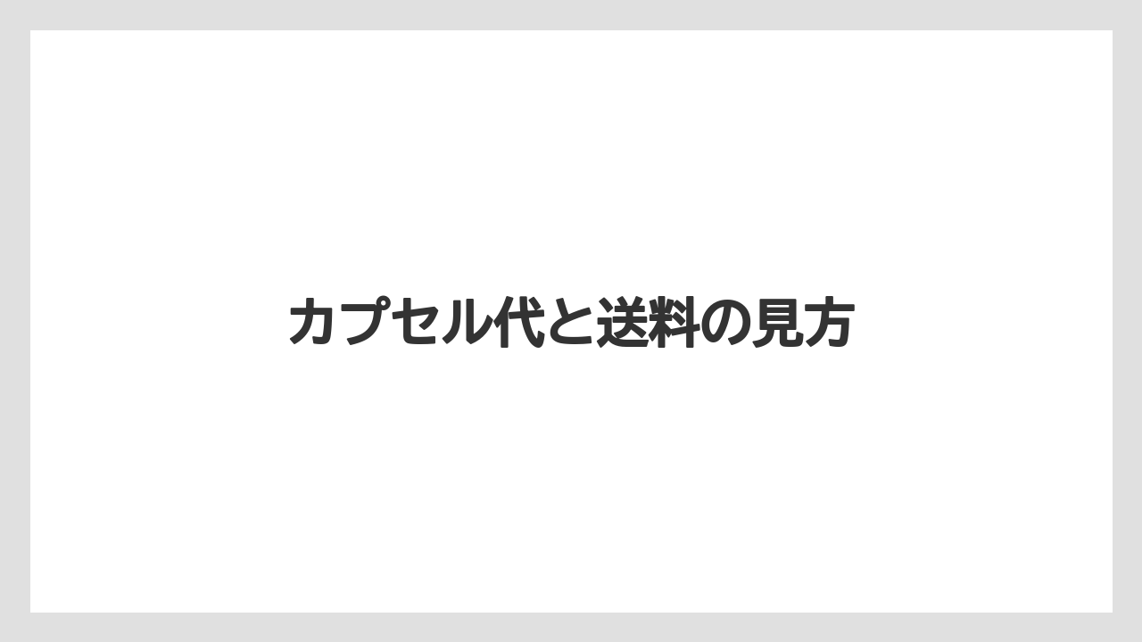 【カプセル】【コーヒーマシン】【ドリップ】【フィルター】カプセル代と送料の見方