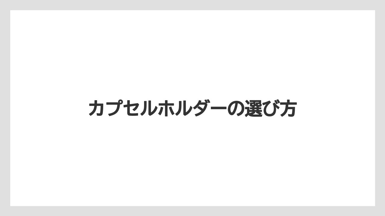 【カプセル】【ドルチェグスト】【掃除】【水漏れ】【洗浄】カプセルホルダーの選び方