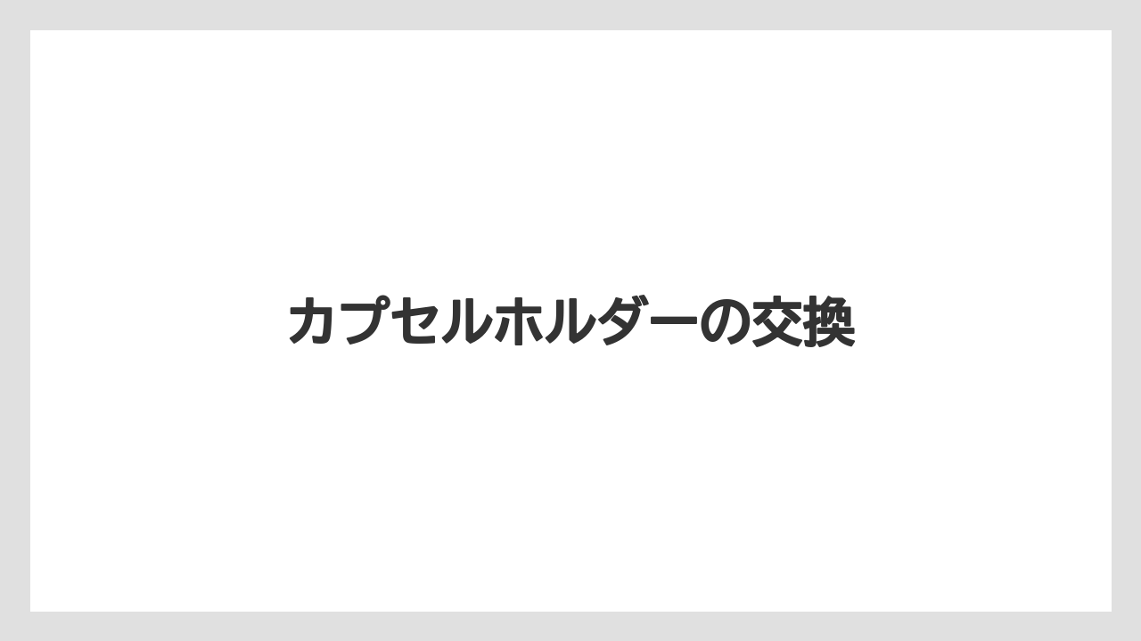 【カプセル】【コーヒーメーカー】【ドルチェグスト】【水漏れ】【洗浄】カプセルホルダーの交換