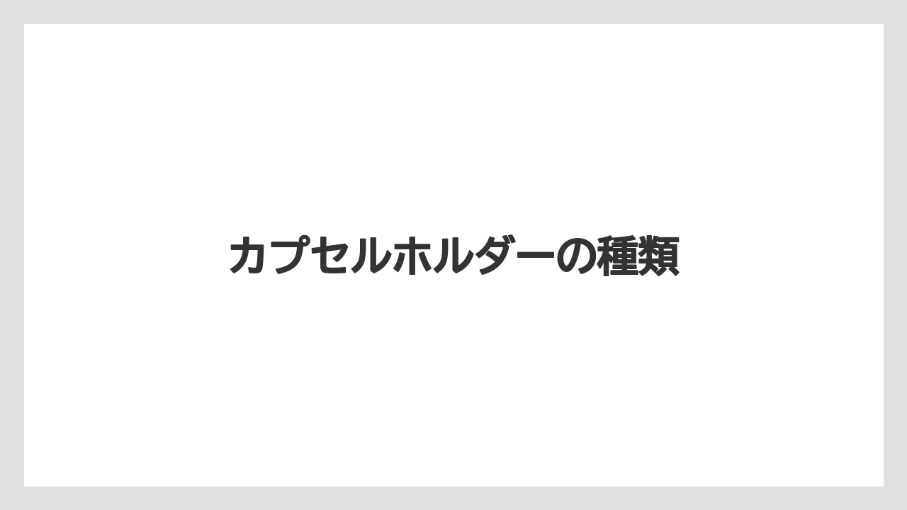 【カプセル】【コーヒーマシン】【デカフェ】【ネスプレッソ】カプセルホルダーの種類