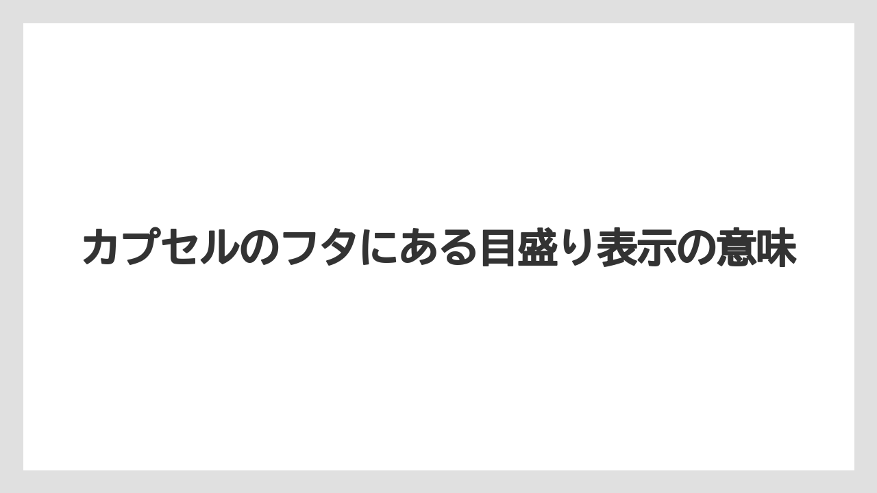 【コーヒー】【スタバ】【セール】【ドルチェグスト】【珈琲】カプセルのフタにある目盛り表示の意味