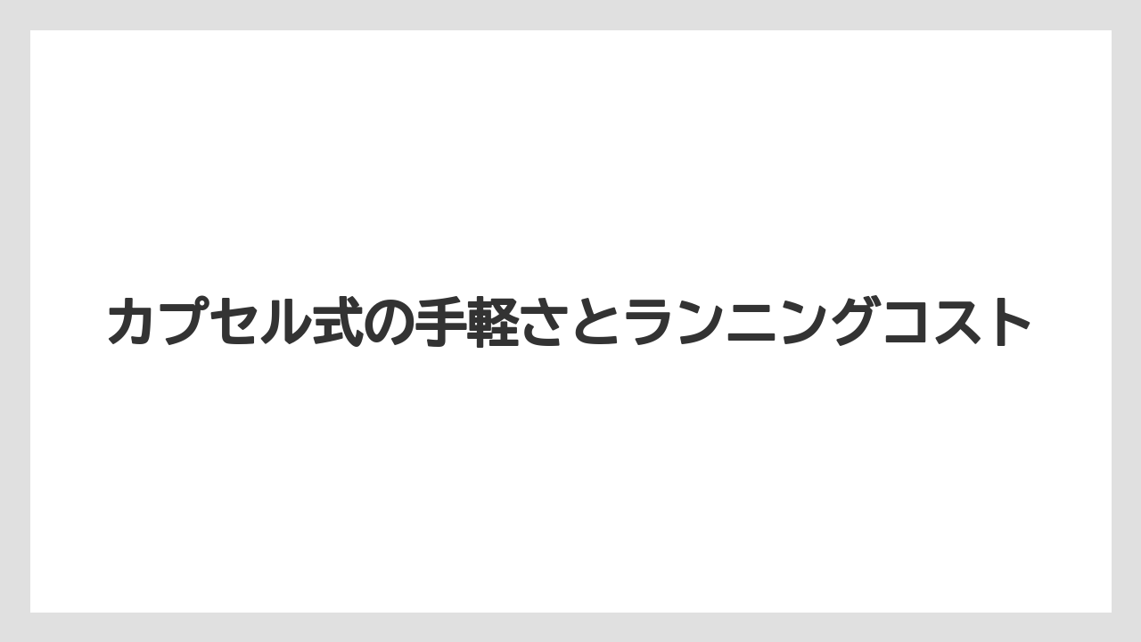 【エスプレッソマシン】【コーヒー】【セール】【デロンギ】【ネスプレッソ】カプセル式の手軽さとランニングコスト