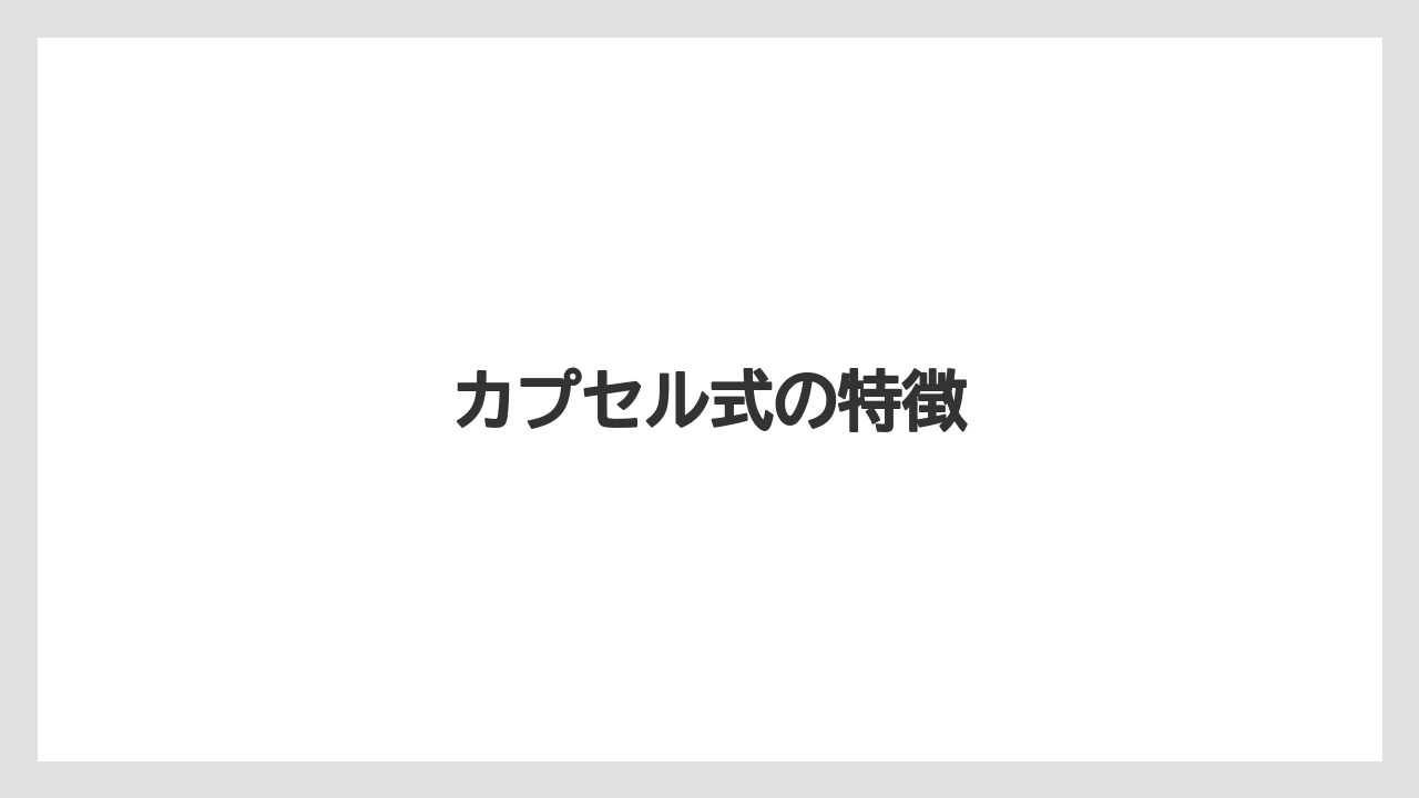 【エスプレッソマシン】【カプセル】【コーヒーメーカー】【ネスカフェ】【ネスプレッソ】カプセル式の特徴
