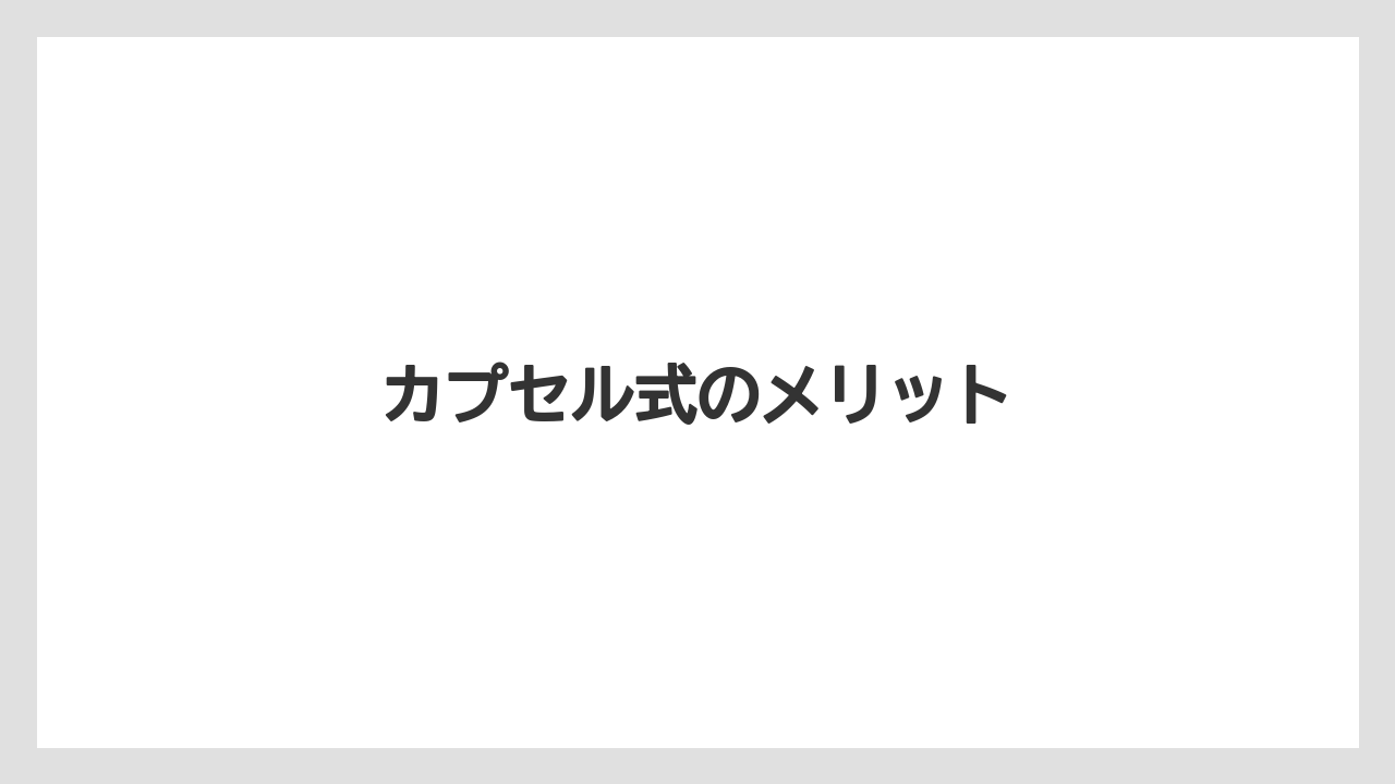 【カプセル】【コーヒーメーカー】【スターバックス】【ドルチェグスト】【ネスプレッソ】カプセル式のメリット
