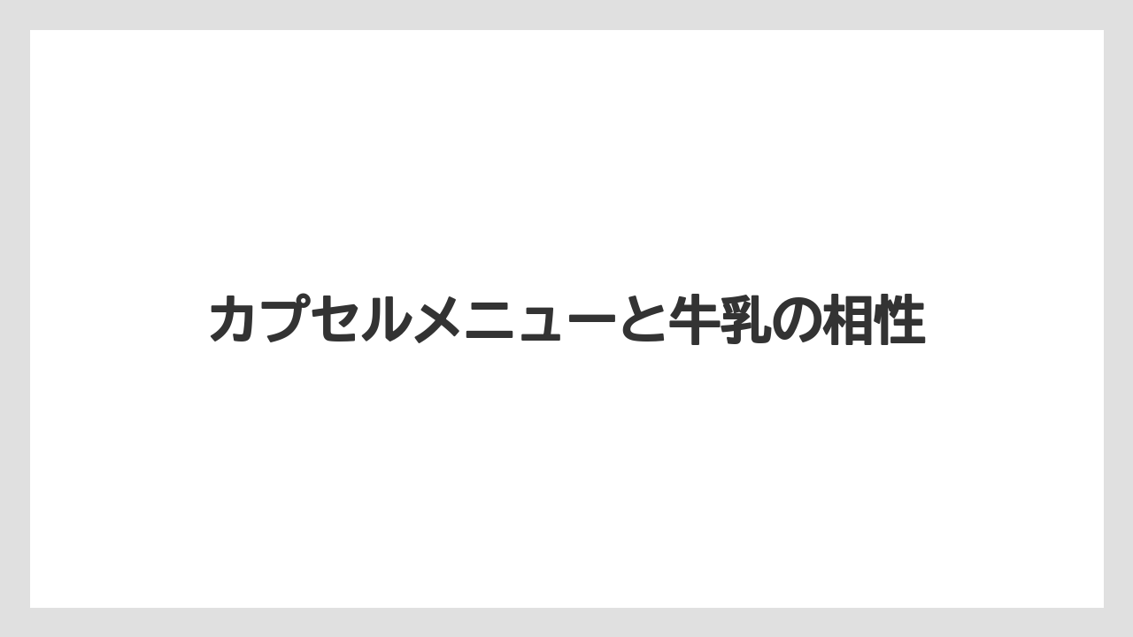 【コーヒー】【スタバ】【セール】【ドルチェグスト】【珈琲】カプセルメニューと牛乳の相性