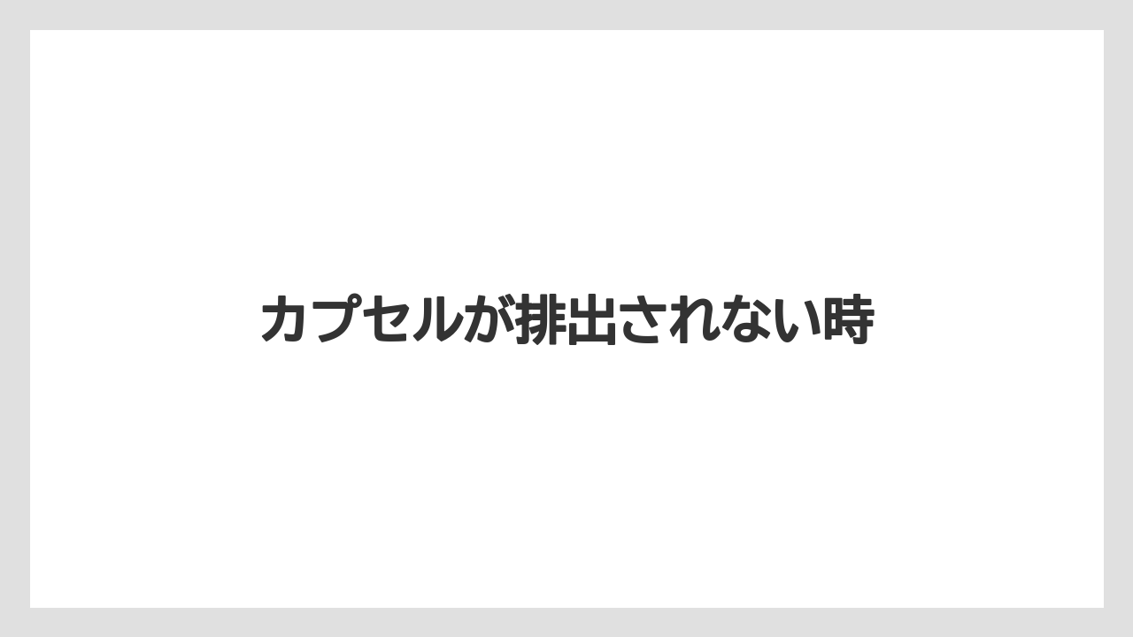 【カプセル】【コーヒー豆】【ドリップ】【ネスプレッソ】【水漏れ】カプセルが排出されない時