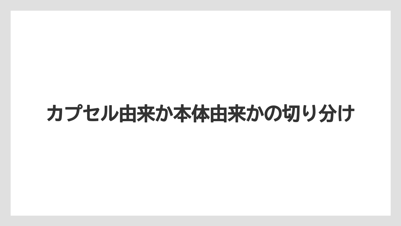 【コーヒー】【セール】【珈琲】カプセル由来か本体由来かの切り分け