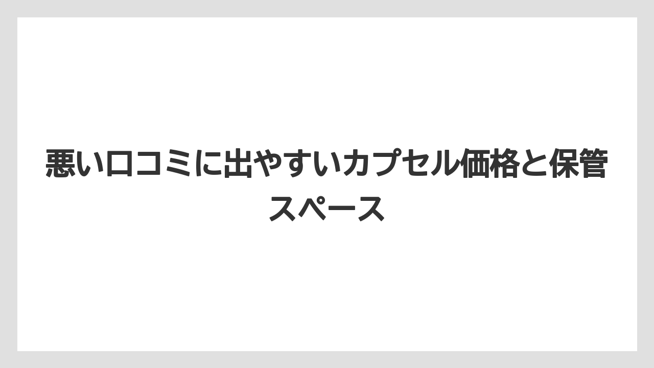 【コーヒー】【セール】【ドリップ】【焙煎】【豆】悪い口コミに出やすいカプセル価格と保管スペース