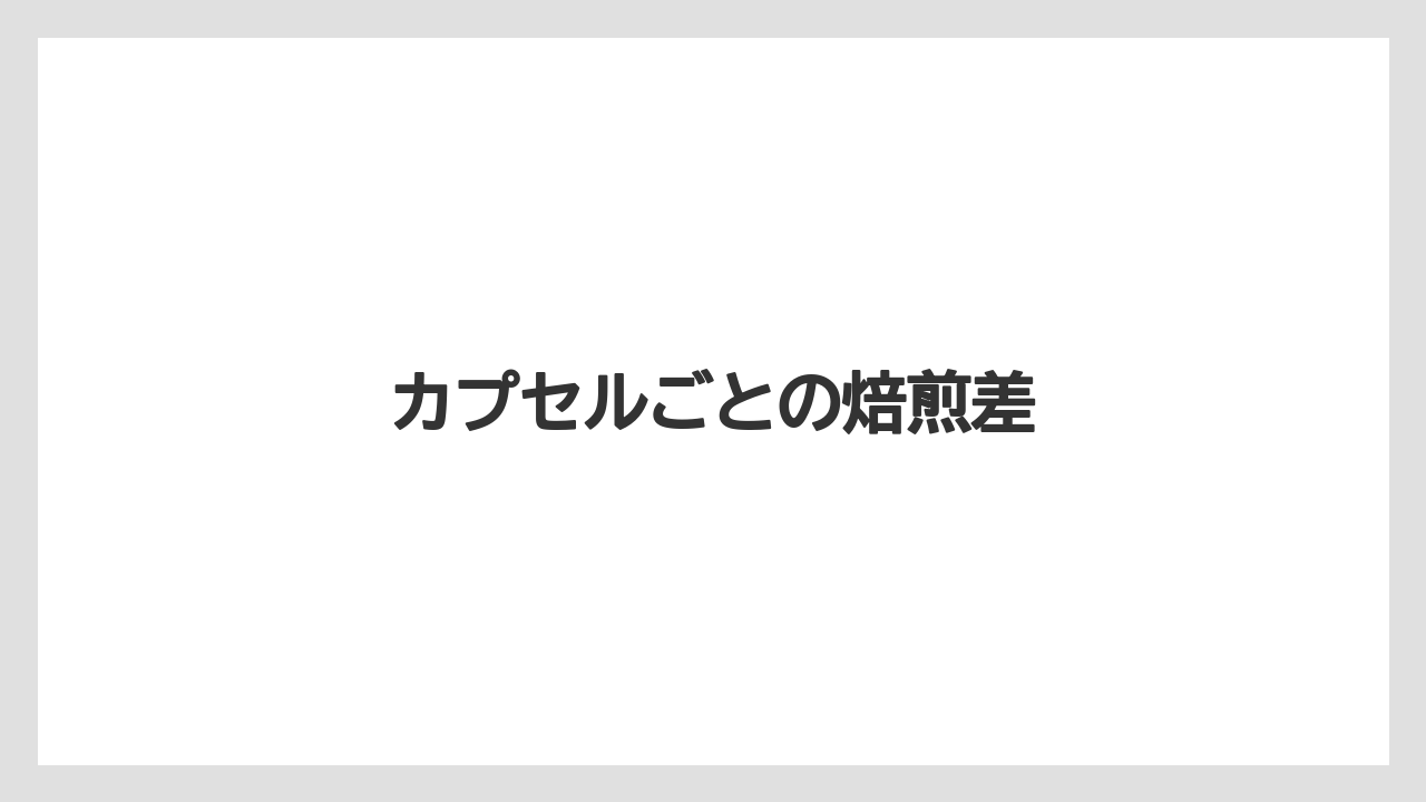 【カプセル】【コーヒー豆】【ドリップ】【ネスプレッソ】【フィルター】カプセルごとの焙煎差