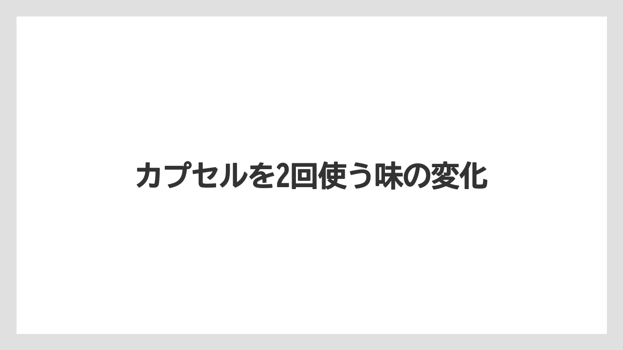 【カプセル】【コーヒー豆】【ネスプレッソ】【ミル】カプセルを2回使う味の変化