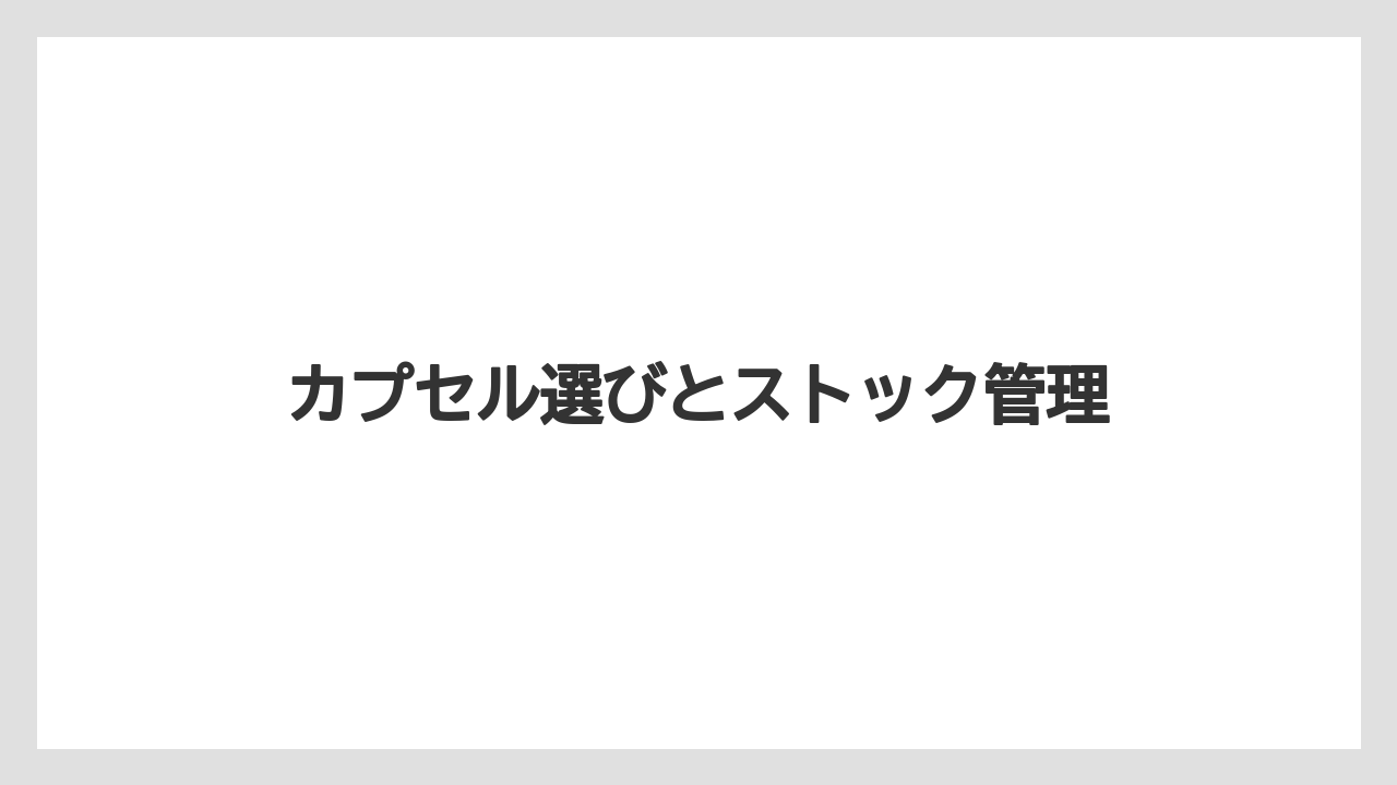 【コーヒー】【スタバ】【セール】【ドリップ】【ドルチェグスト】カプセル選びとストック管理
