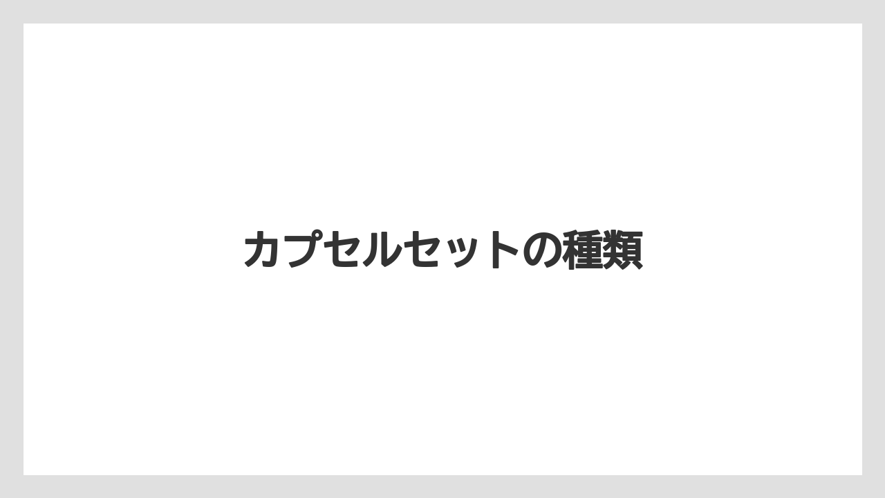 【カプセル】【コーヒーメーカー】【ドルチェグスト】【ネスカフェ】【ネスプレッソ】カプセルセットの種類
