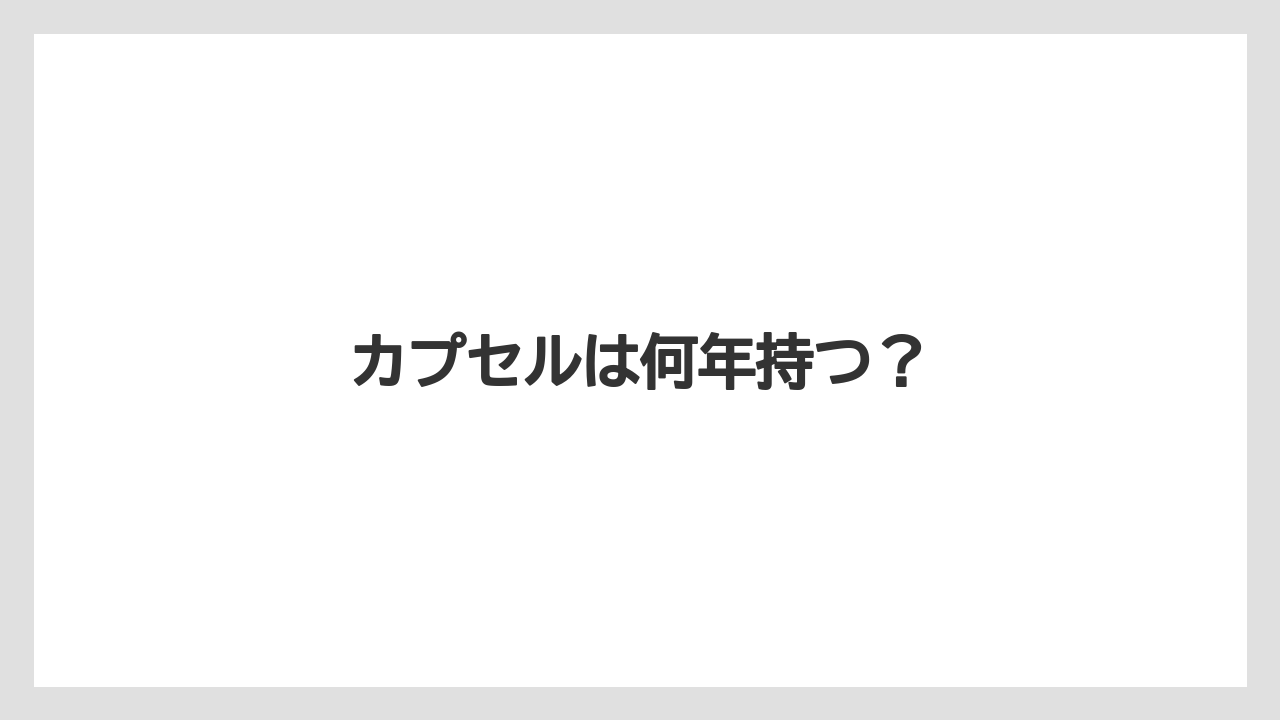 【カプセル】【ドルチェグスト】【ネスカフェ】【賞味期限】カプセルは何年持つ？