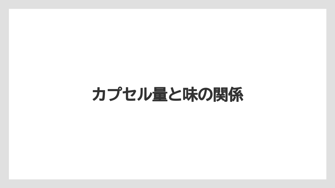 【カプセル】【コーヒー豆】【ドリップ】【ネスプレッソ】【水漏れ】カプセル量と味の関係