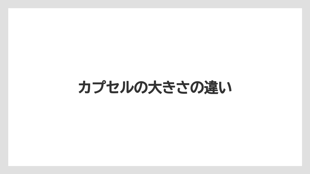 【カプセル】【スターバックス】【ドルチェグスト】【ネスカフェ】【ネスプレッソ】カプセルの大きさの違い