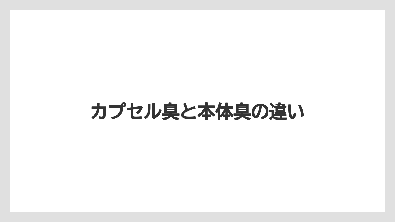 【カプセル】【コーヒーメーカー】【コーヒー豆】【ドルチェグスト】【バリスタ】カプセル臭と本体臭の違い