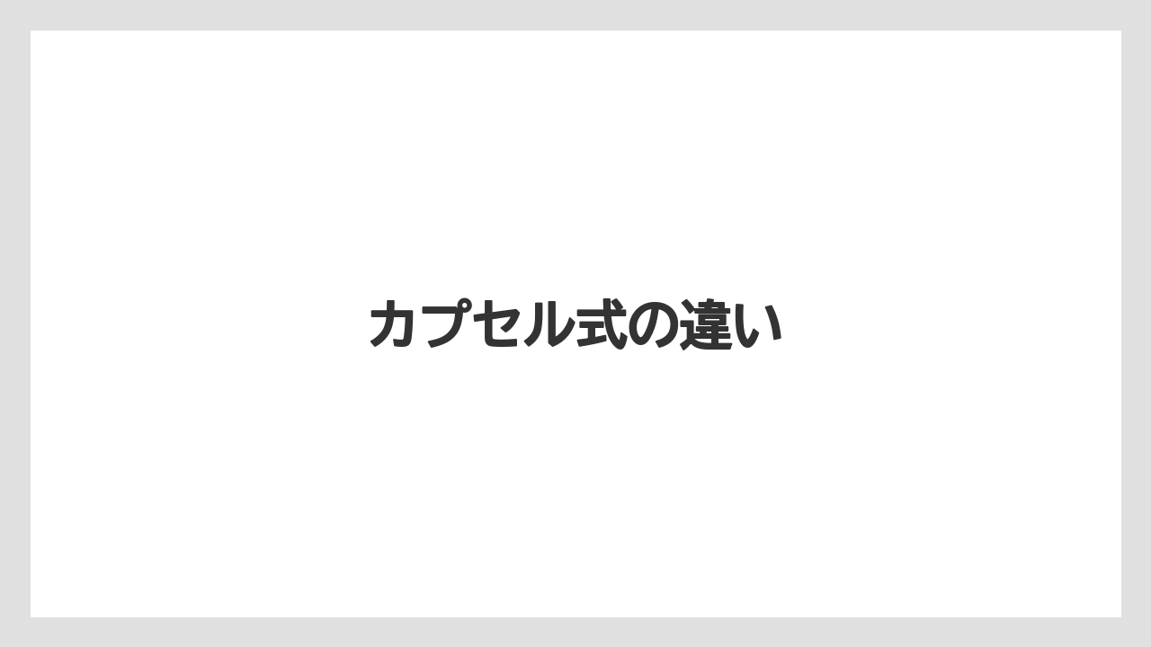 【エスプレッソマシン】【カプセル】【コーヒーメーカー】【ドルチェグスト】【ネスプレッソ】カプセル式の違い