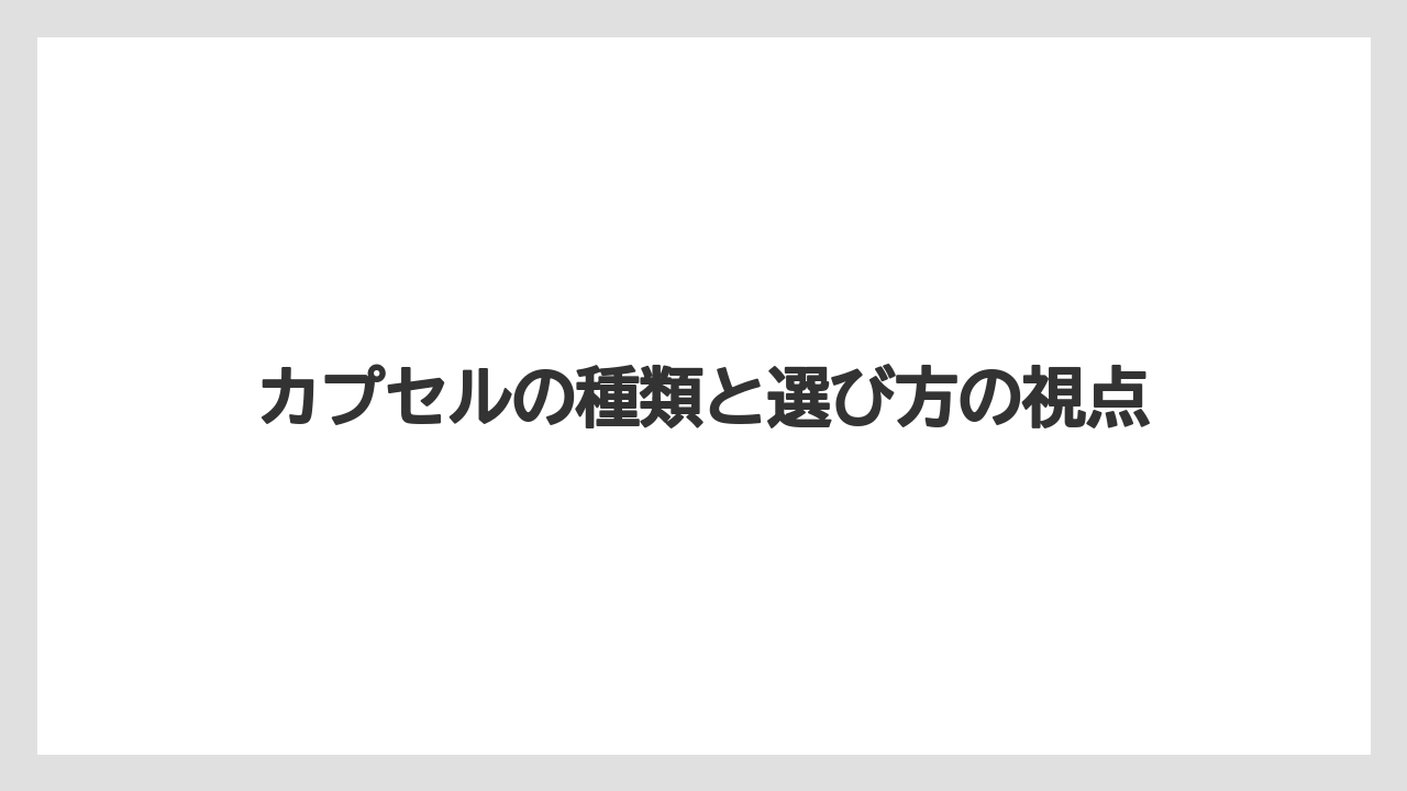 【コーヒー】【セール】【ドリップ】【焙煎】【豆】カプセルの種類と選び方の視点