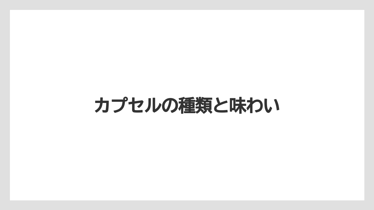 【カフェインレス】【カプセル】【ドリップ】【ドルチェグスト】【ネスカフェ】カプセルの種類と味わい
