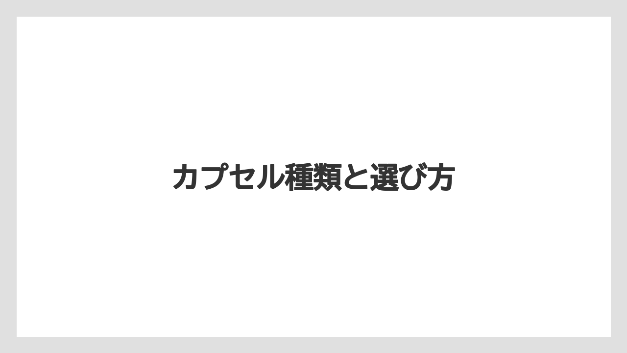 【カプセル】【キューリグ】【コーヒーメーカー】【デカフェ】【ネスプレッソ】カプセル種類と選び方