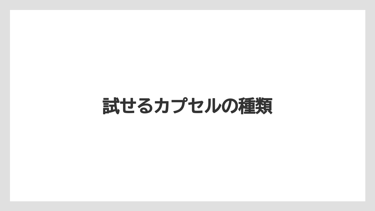 【カプセル】【キューリグ】【コストコ】【コーヒー豆】【ドリップ】試せるカプセルの種類