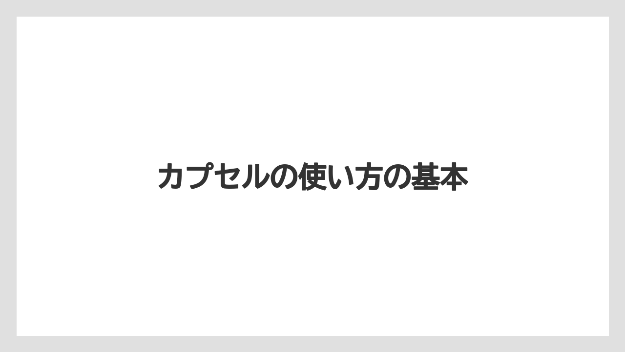 【カプセル】【スターバックス】【ドルチェグスト】【ミル】カプセルの使い方の基本