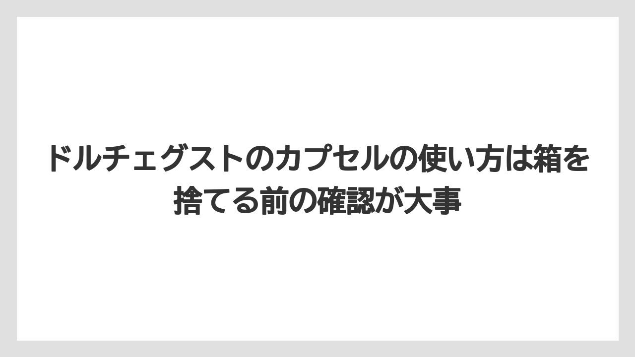 【コーヒー】【セール】【ドルチェグスト】【バリスタ】【珈琲】ドルチェグストのカプセルの使い方は箱を捨てる前の確認が大事