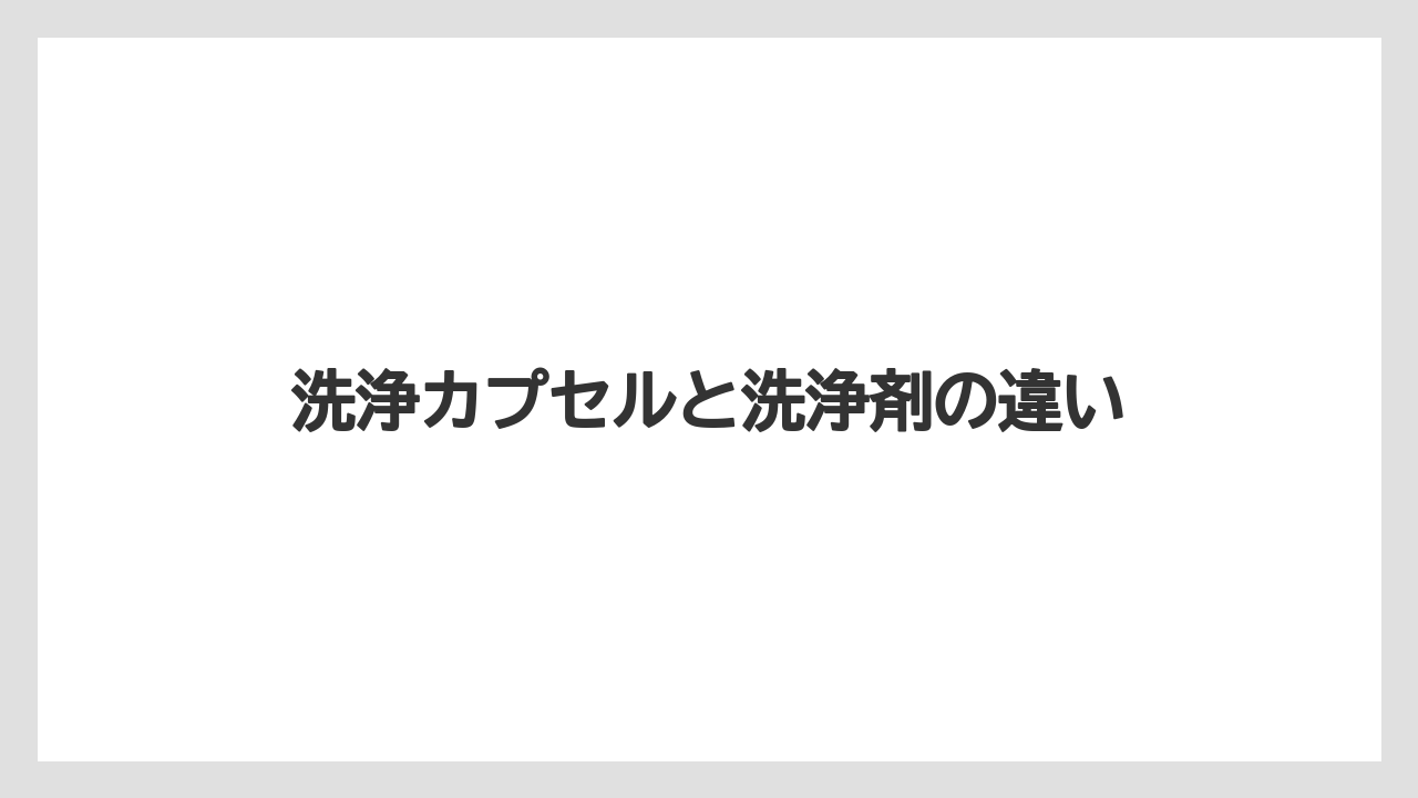 【カプセル】【ネスプレッソ】【洗浄】洗浄カプセルと洗浄剤の違い