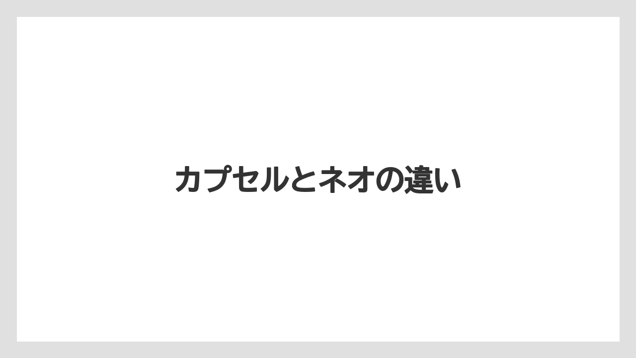 【コーヒーメーカー】【スターバックス】【ドルチェグスト】【ネスカフェ】【ネスプレッソ】カプセルとネオの違い