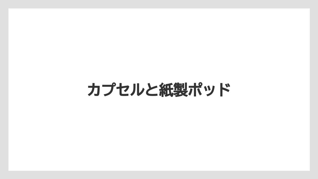 【カプセル】【コーヒーメーカー】【スターバックス】【ドルチェグスト】【ネスカフェ】カプセルと紙製ポッド