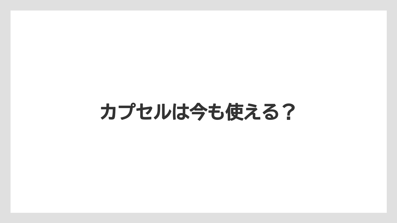 【カプセル】【ドルチェグスト】【ネスカフェ】【賞味期限】カプセルは今も使える？