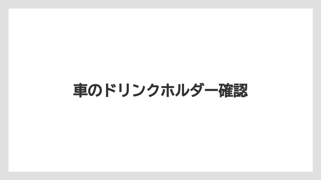 【コンビニ】【セブンイレブン】【ローソン】車のドリンクホルダー確認