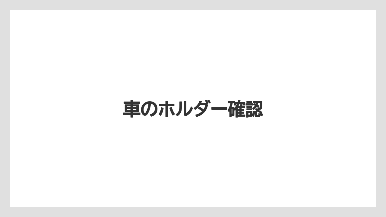 【コンビニ】【スターバックス】【セブンイレブン】【ファミリーマート】【ローソン】車のホルダー確認