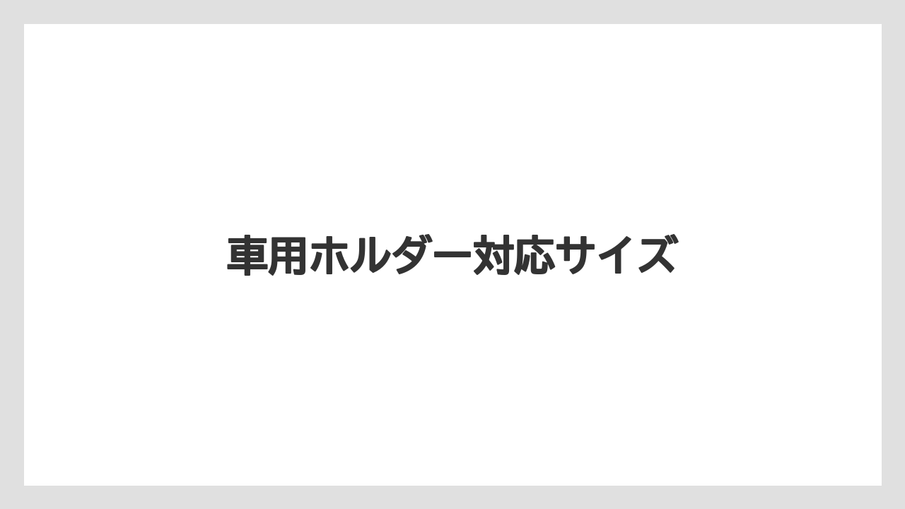 【コンビニ】【セブンイレブン】【セール】【ファミリーマート】【ローソン】車用ホルダー対応サイズ