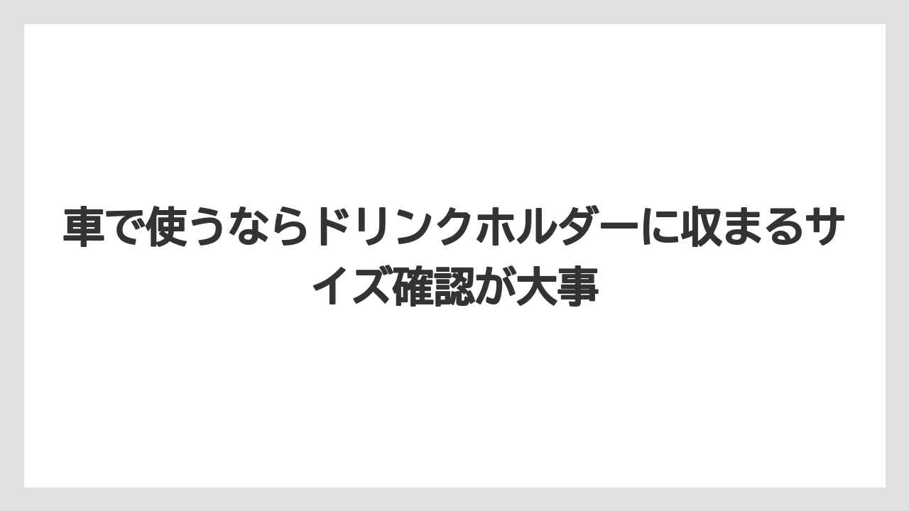 【コーヒー】【セブンイレブン】【ローソン】【珈琲】車で使うならドリンクホルダーに収まるサイズ確認が大事
