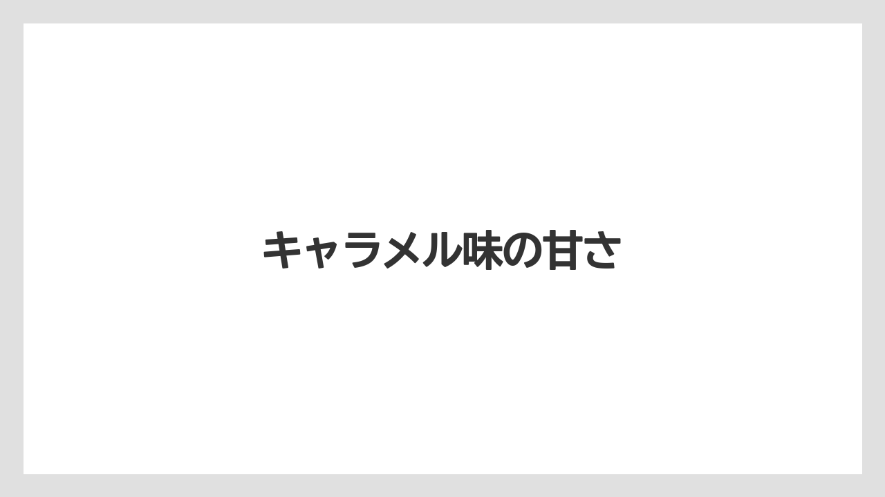 【カルディ】【コンビニ】【スターバックス】【賞味期限】キャラメル味の甘さ
