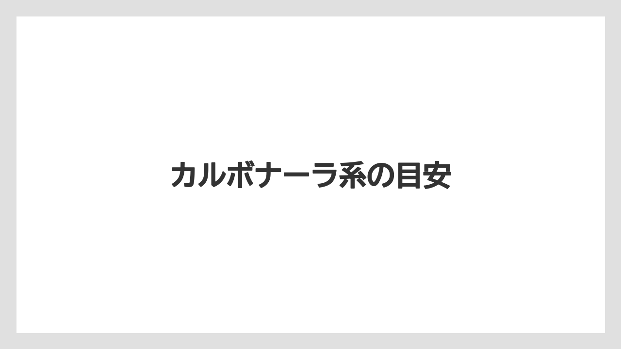 【コーヒー豆】【タリーズ】カルボナーラ系の目安