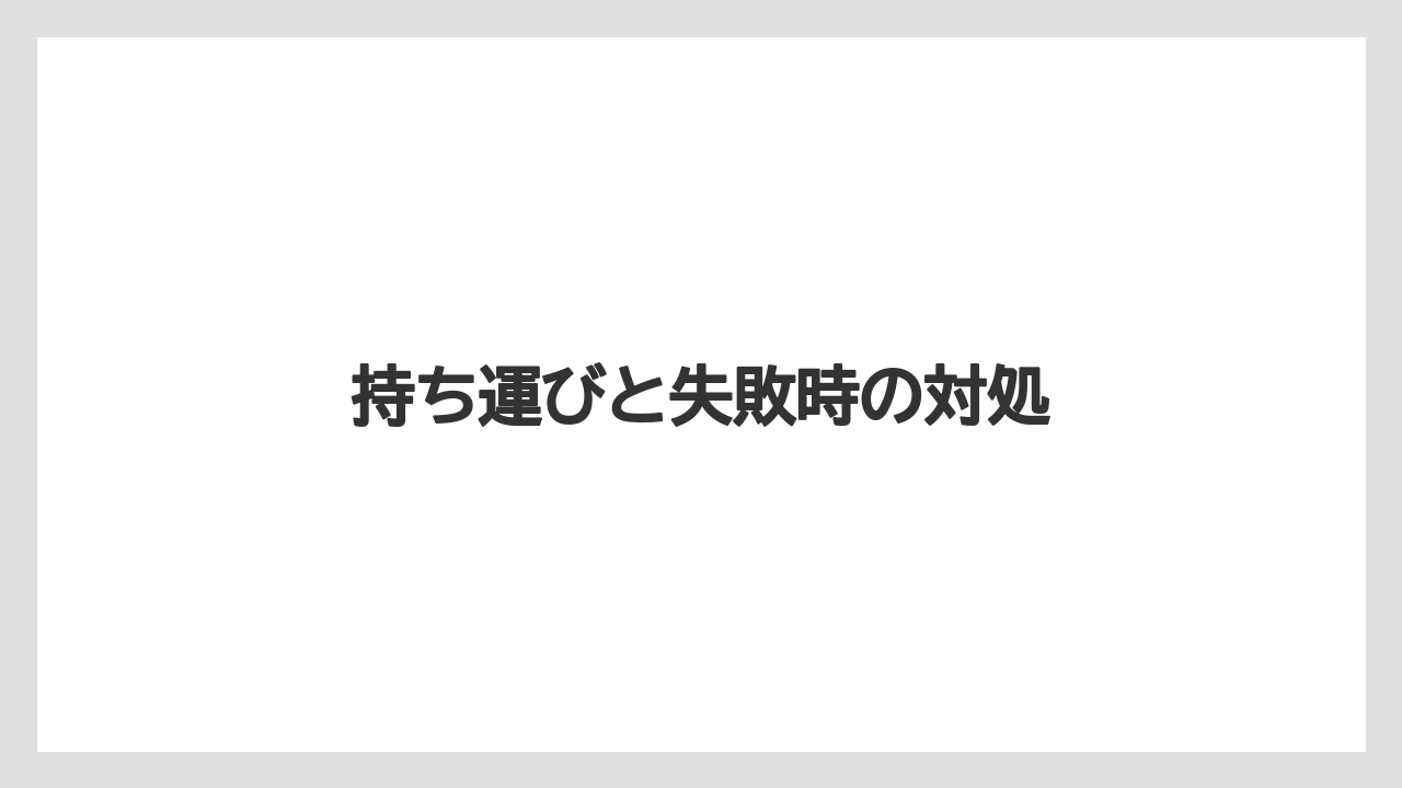 【コンビニ】持ち運びと失敗時の対処