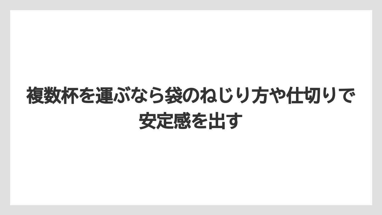 【コーヒー】【セブンイレブン】【ローソン】【珈琲】複数杯を運ぶなら袋のねじり方や仕切りで安定感を出す