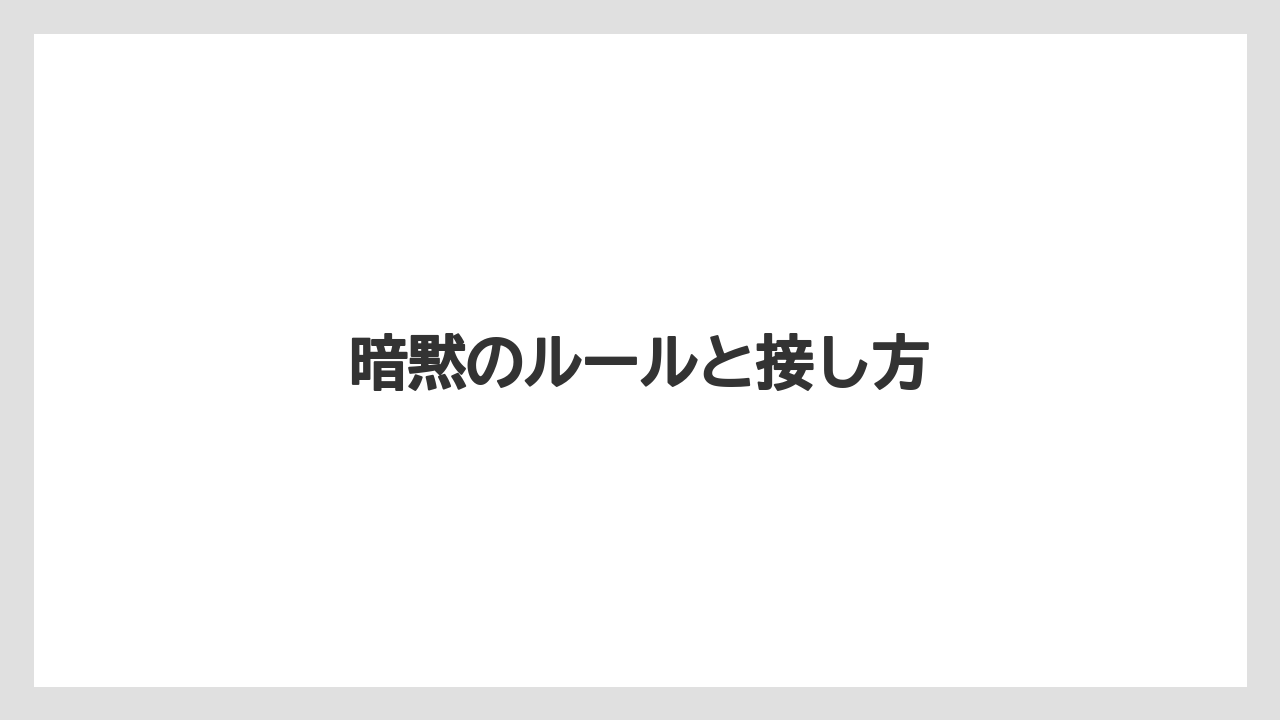 【キューリグ】暗黙のルールと接し方