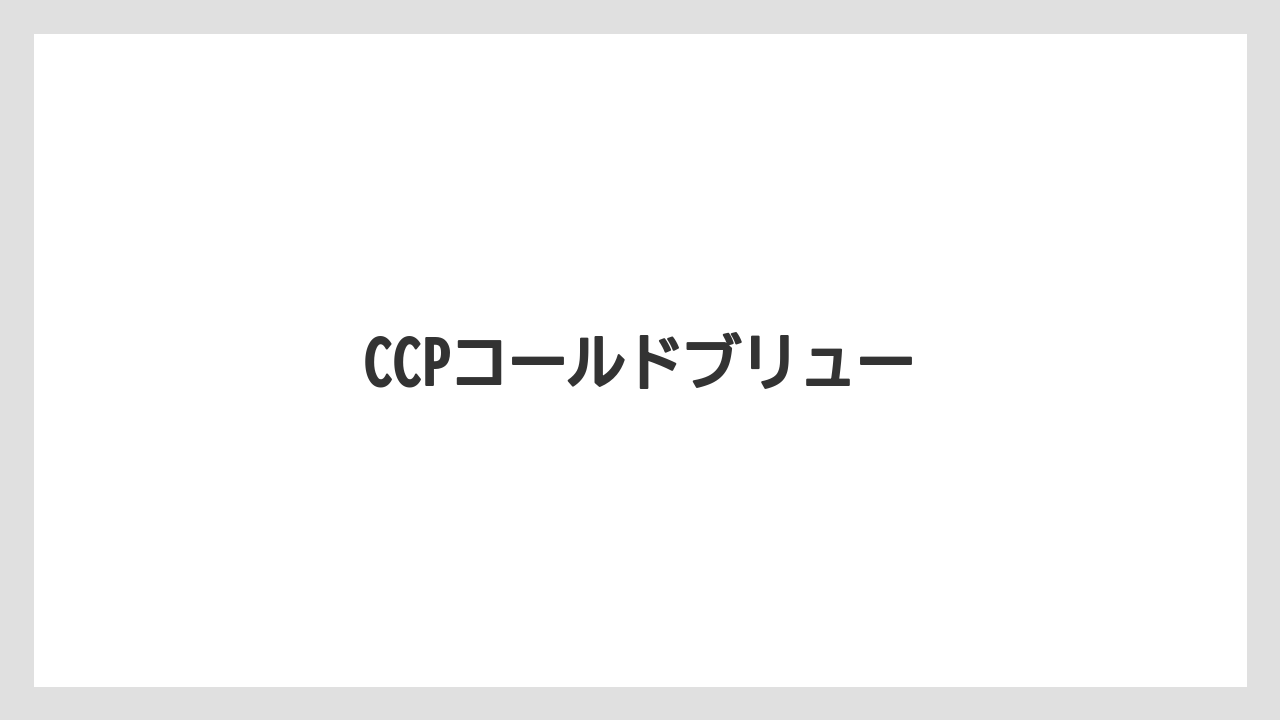 【カフェインレス】【カプセル】【キューリグ】【コーヒーマシン】【コーヒーメーカー】CCPコールドブリュー
