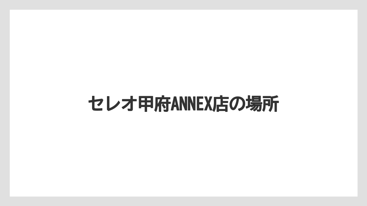 【タリーズ】セレオ甲府ANNEX店の場所