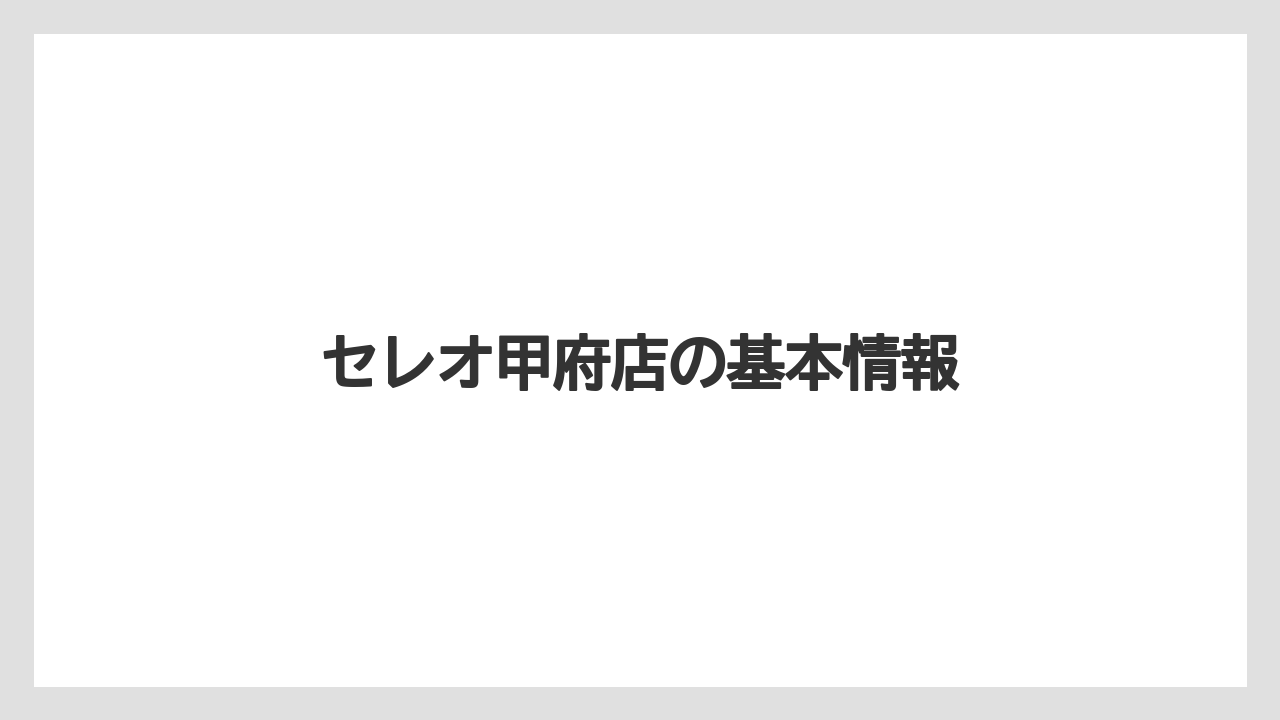 【タリーズ】セレオ甲府店の基本情報