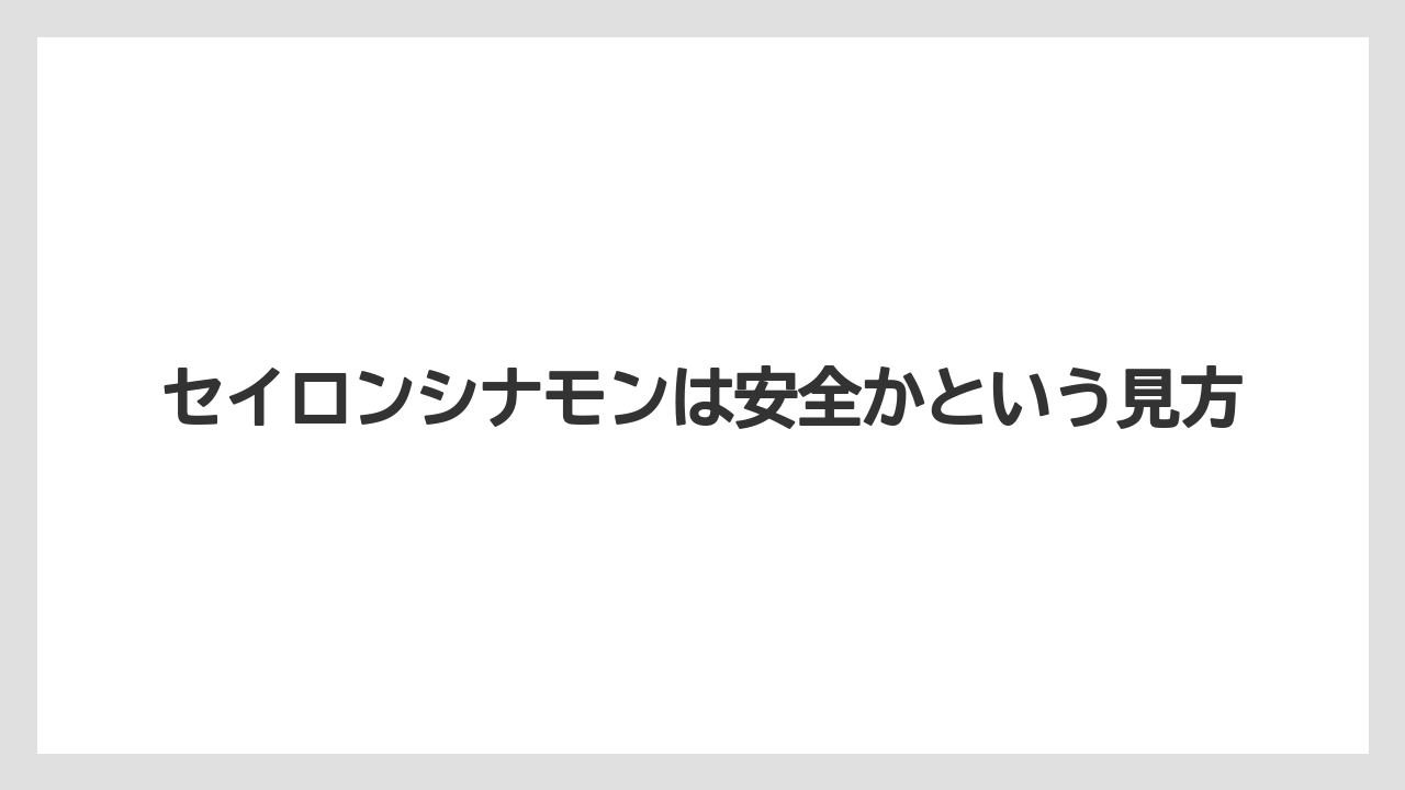 【カルディ】【コーヒー】【珈琲】セイロンシナモンは安全かという見方