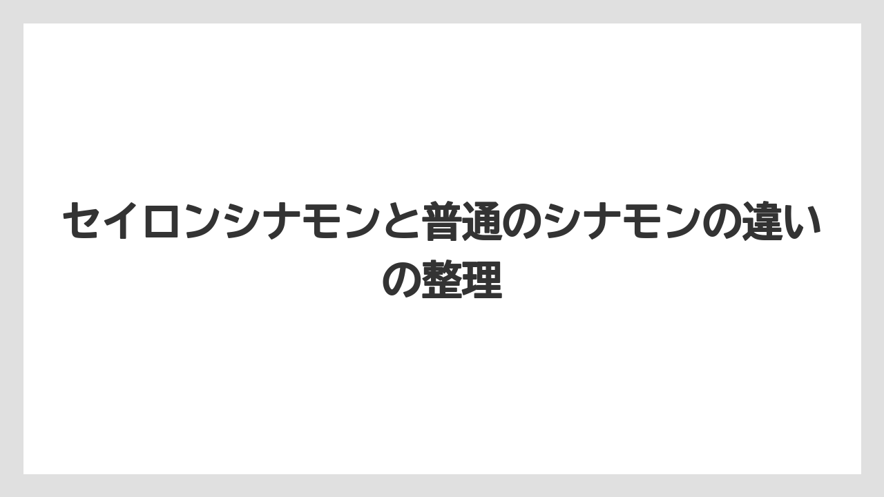【カルディ】【コーヒー】【珈琲】セイロンシナモンと普通のシナモンの違いの整理