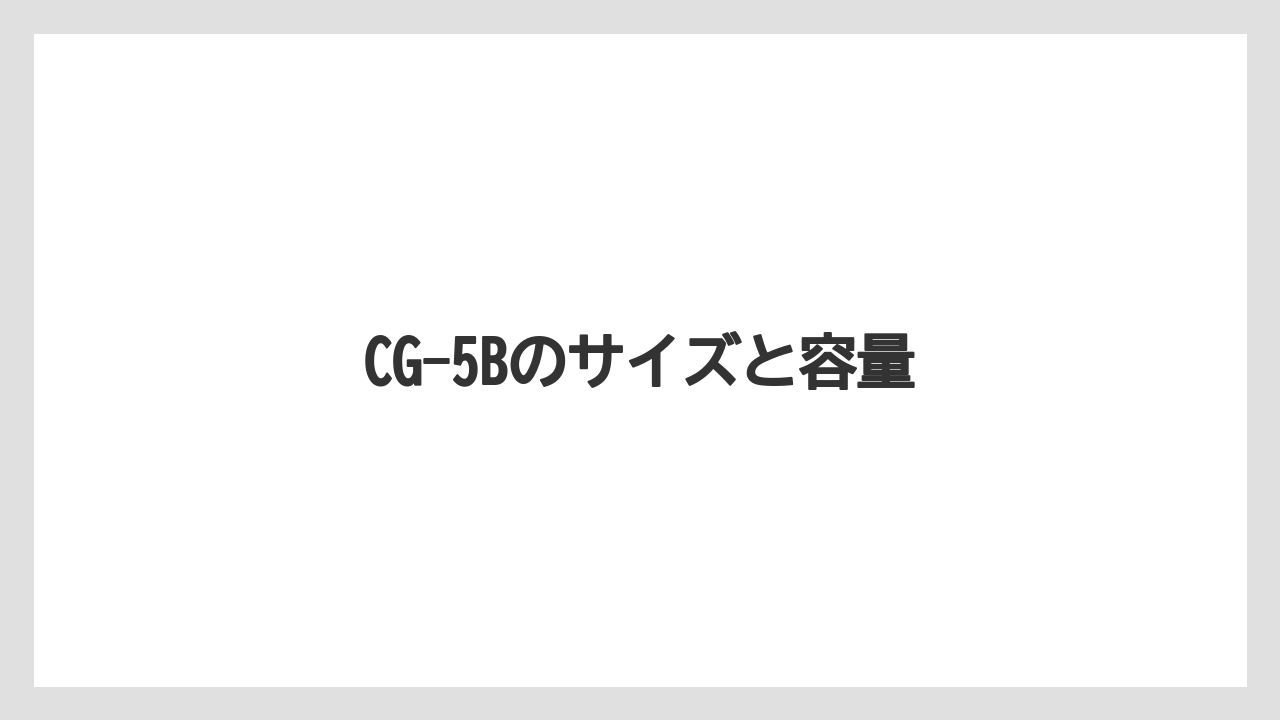 【グラインダー】【コーヒーミル】【コーヒーメーカー】【ドリップ】【メリタ】CG-5Bのサイズと容量
