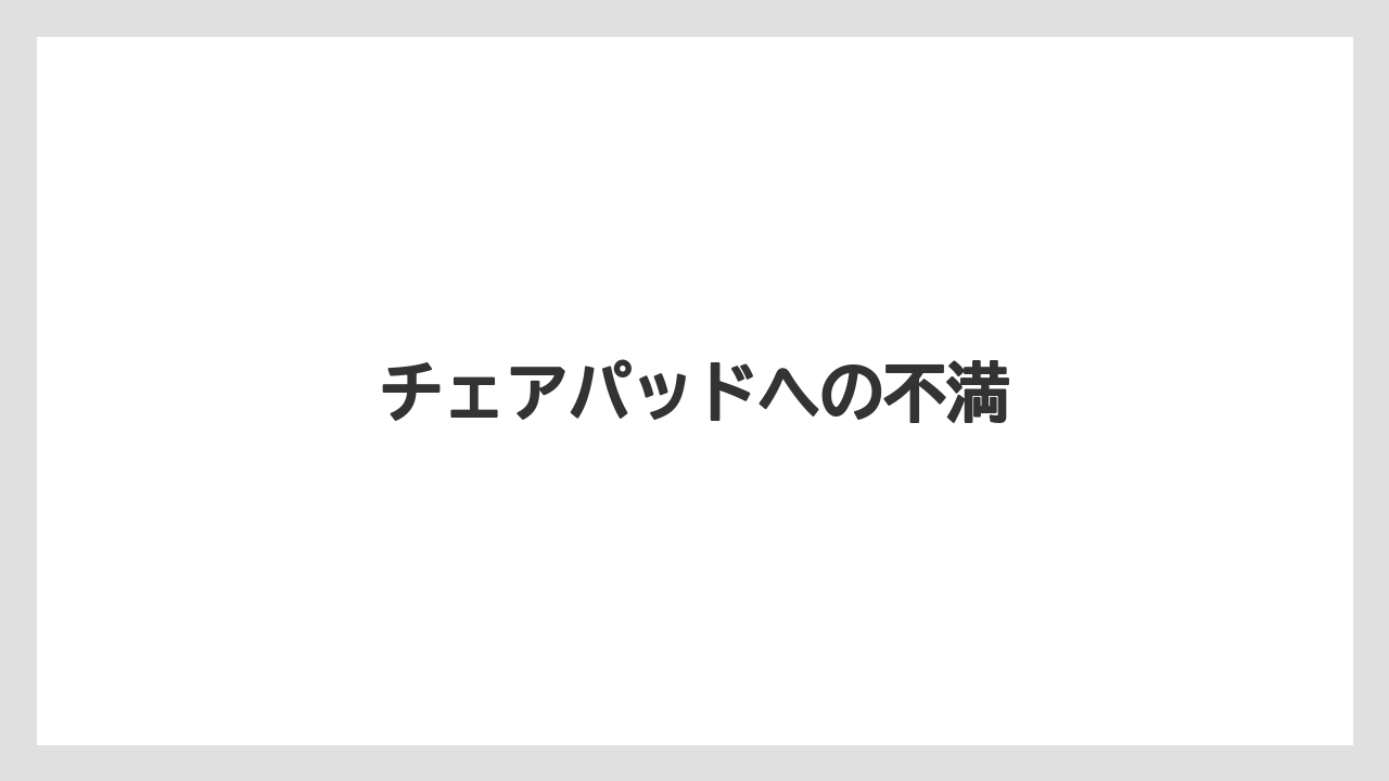 【コーヒーミル】【コーヒーメーカー】【コーヒー豆】【スターバックス】【ドリップ】チェアパッドへの不満